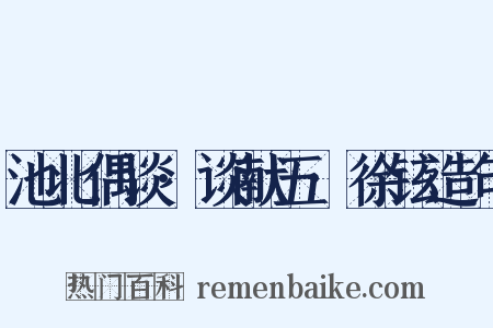 池北偶谈·谈献五·徐铉造句是什么意思的图片